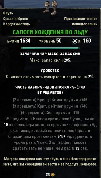 Файл:ON-item-Icewalker's Boots.jpg