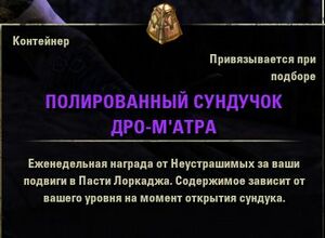 ON-item-Dro-m'Athra's Burnished Coffer.jpg