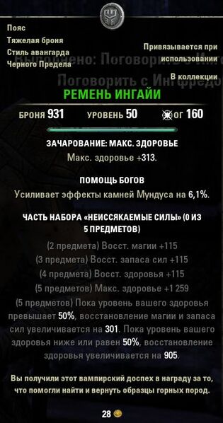 Файл:ON-item-quest-Girdle of Inguya.jpg