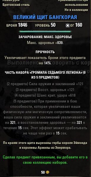 Файл:ON-item-quest-Greatshield of Bangkorai.jpg