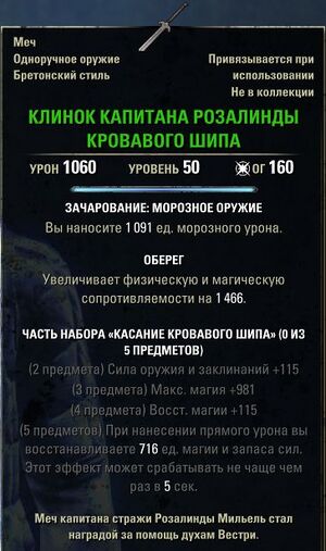 ON-item-Bloodthorn Captain Rosalind's Blade.jpg