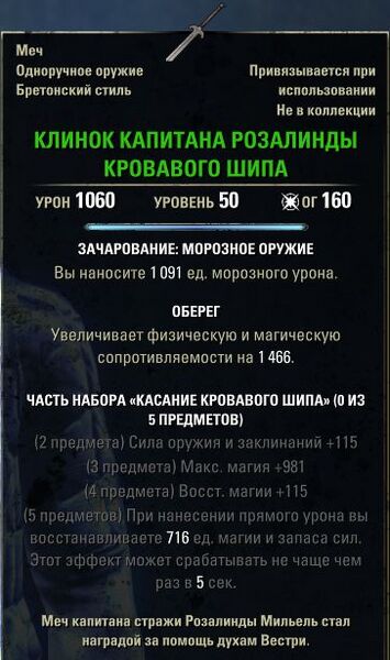 Файл:ON-item-Bloodthorn Captain Rosalind's Blade.jpg