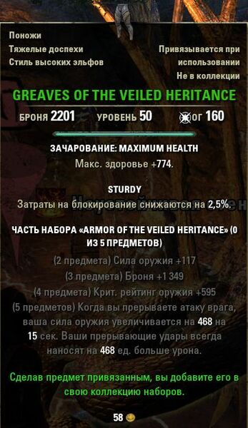 Файл:ON-item-Greaves of the Veiled Heritance.jpg