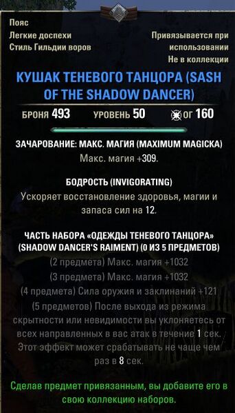 Файл:ON-item-SASH OF THE SHADOW DANCER.jpg