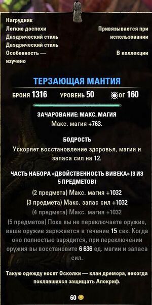 Файл:ON-item-Harrowing Mantle.jpg