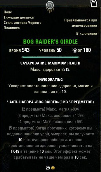 Файл:ON-item-BOG RAIDER'S GIRDLE.jpg