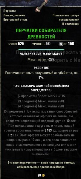 Файл:ON-item-Antiquarian's Gloves.jpg