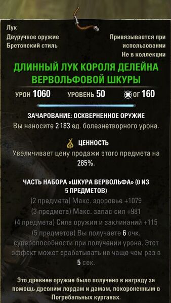 Файл:ON-item-Werewolf Hide King Deleyn's Longbow.jpg