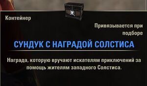 ON-item-Solstice Reward Coffer.jpg
