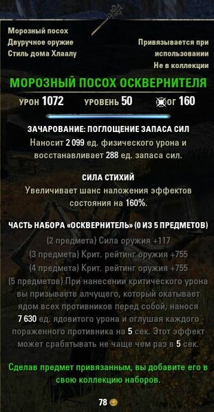 Файл:ON-item-Ice Staff-Defiler.jpg