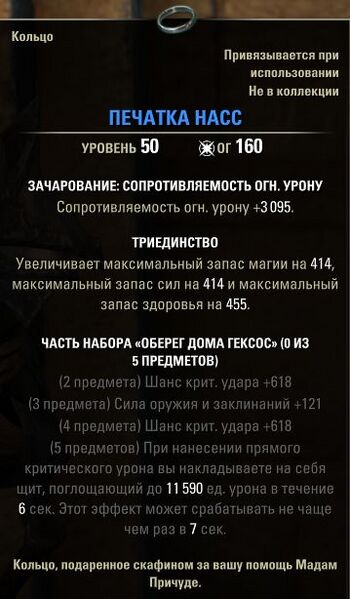 Файл:ON-item-Nass's Signet.jpg