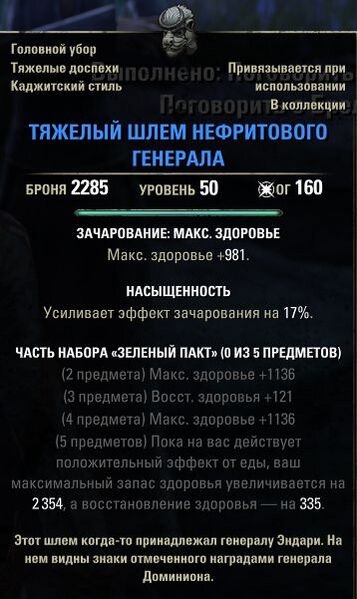 Файл:ON-item-Jade General's Helm.jpg